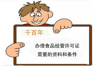 办理食品经营许可证 所需资料与条件全解析